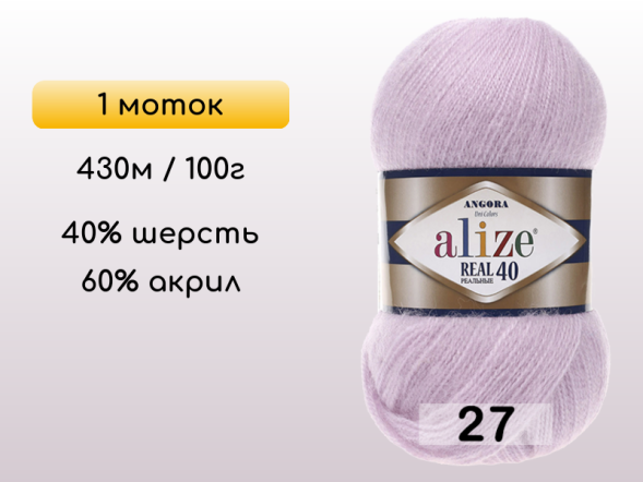 Пряжа Alize Angora Real 40, 1 моток в Северодвинске