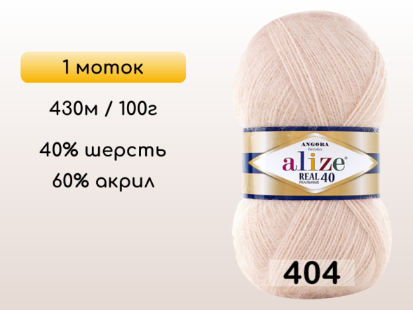 Пряжа Alize Angora Real 40, 1 моток в Северодвинске