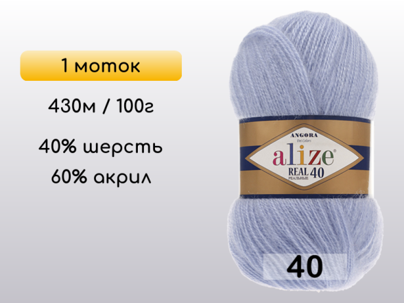 Пряжа Alize Angora Real 40, 1 моток в Северодвинске