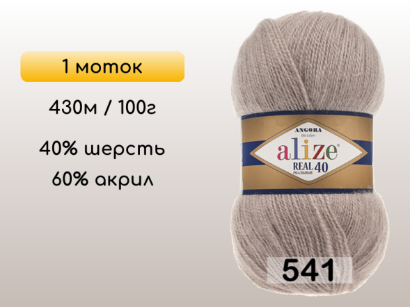 Пряжа Alize Angora Real 40, 1 моток в Северодвинске