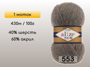 Пряжа Alize Angora Real 40, 1 моток