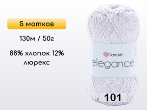 Пряжа YarnArt Elegance, 5 мотков