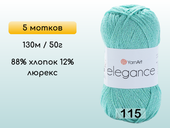 Пряжа YarnArt Elegance, 5 мотков в Санкт-Петербурге