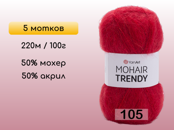 Пряжа YarnArt Mohair Trendy, 5 мотков в Северодвинске