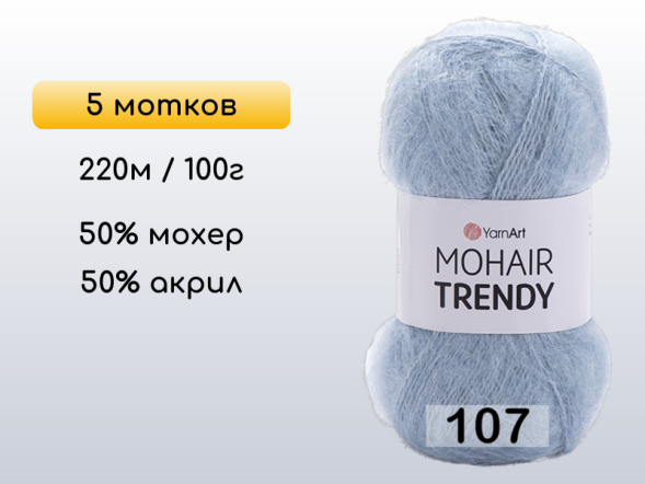 Пряжа YarnArt Mohair Trendy, 5 мотков в Северодвинске