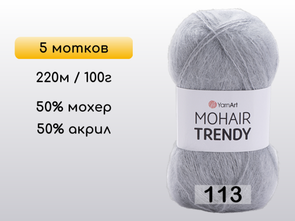 Пряжа YarnArt Mohair Trendy, 5 мотков в Северодвинске