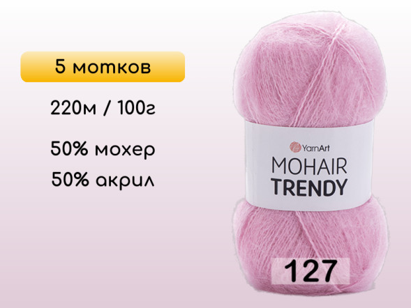 Пряжа YarnArt Mohair Trendy, 5 мотков в Северодвинске