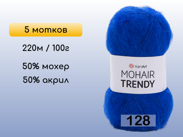 Пряжа YarnArt Mohair Trendy, 5 мотков в Северодвинске