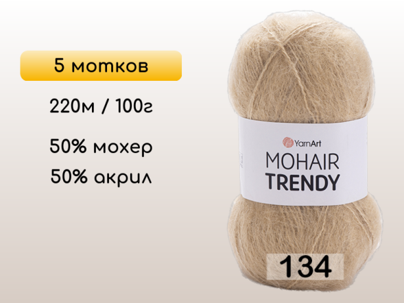 Пряжа YarnArt Mohair Trendy, 5 мотков в Северодвинске