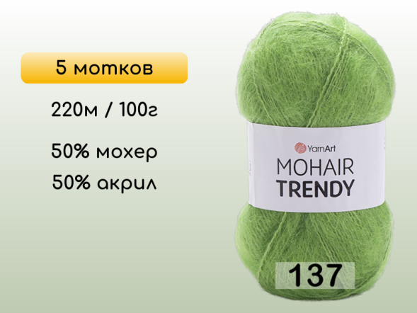 Пряжа YarnArt Mohair Trendy, 5 мотков в Северодвинске