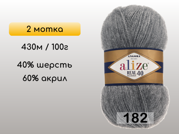 Пряжа Alize Angora Real 40, 2 мотка в Северодвинске