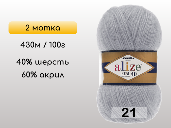 Пряжа Alize Angora Real 40, 2 мотка в Северодвинске