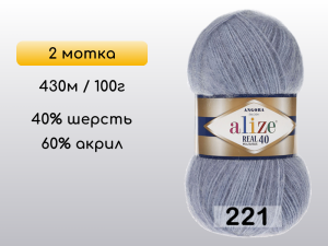 Пряжа Alize Angora Real 40, 2 мотка