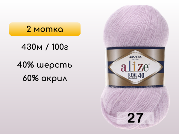 Пряжа Alize Angora Real 40, 2 мотка в Северодвинске