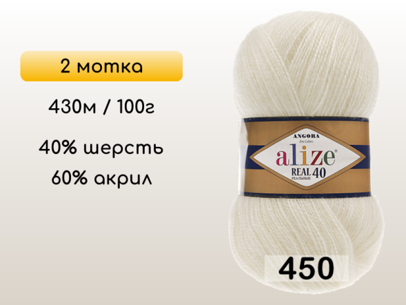 Пряжа Alize Angora Real 40, 2 мотка в Северодвинске