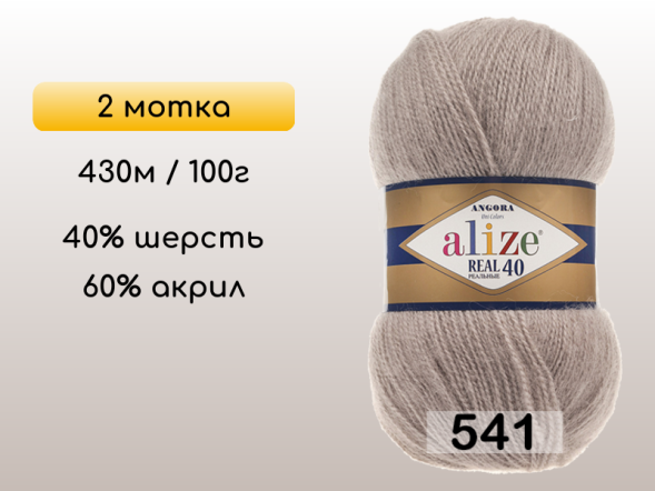 Пряжа Alize Angora Real 40, 2 мотка в Северодвинске