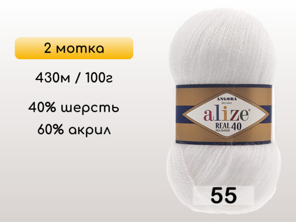 Пряжа Alize Angora Real 40, 2 мотка в Северодвинске