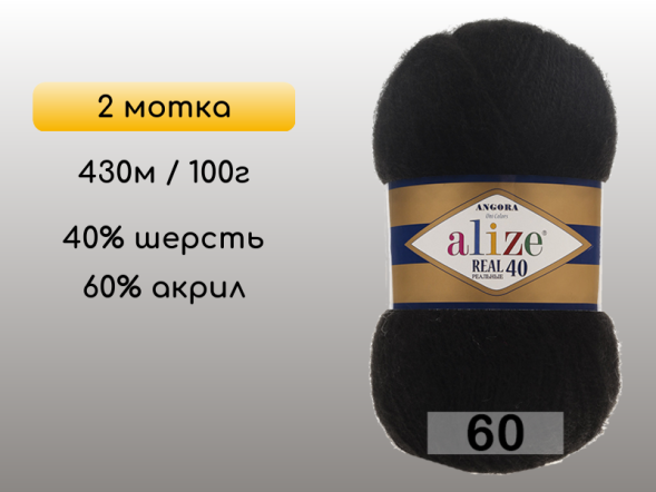 Пряжа Alize Angora Real 40, 2 мотка в Северодвинске