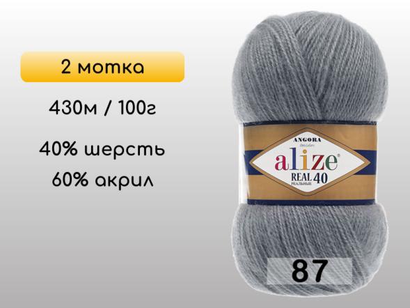 Пряжа Alize Angora Real 40, 2 мотка в Северодвинске