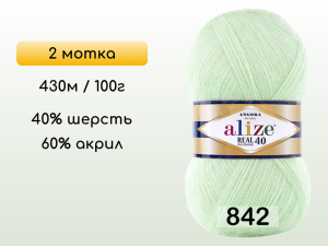Пряжа Alize Angora Real 40, 2 мотка