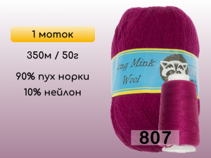 Пряжа Пух норки Long Mink Wool, 1 моток