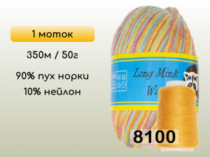 Пряжа Пух норки Long Mink Wool, 1 моток
