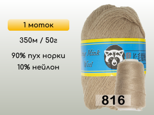 Пряжа Пух норки Long Mink Wool, 1 моток