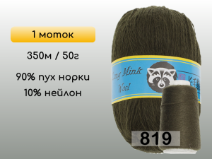Пряжа Пух норки Long Mink Wool, 1 моток