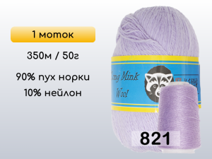 Пряжа Пух норки Long Mink Wool, 1 моток