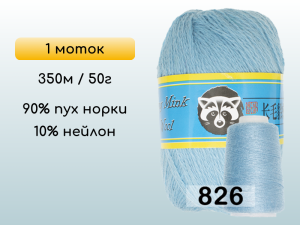 Пряжа Пух норки Long Mink Wool, 1 моток