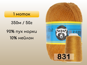 Пряжа Пух норки Long Mink Wool, 1 моток