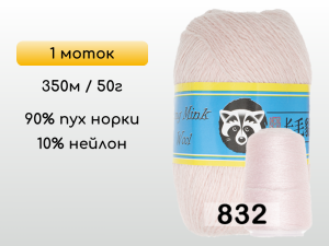 Пряжа Пух норки Long Mink Wool, 1 моток