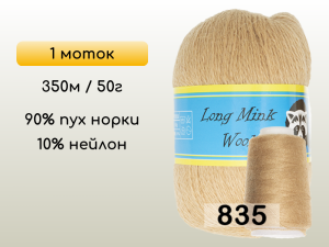 Пряжа Пух норки Long Mink Wool, 1 моток