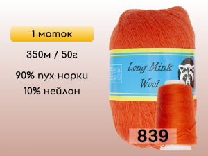 Пряжа Пух норки Long Mink Wool, 1 моток