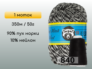 Пряжа Пух норки Long Mink Wool, 1 моток