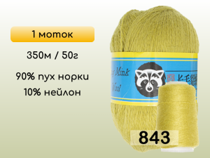 Пряжа Пух норки Long Mink Wool, 1 моток