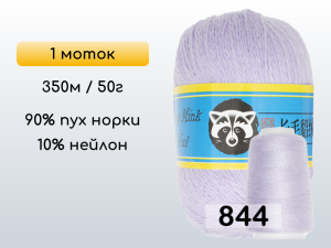 Пряжа Пух норки Long Mink Wool, 1 моток