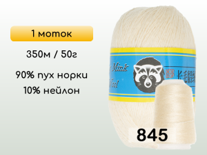 Пряжа Пух норки Long Mink Wool, 1 моток