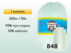 Пряжа Пух норки Long Mink Wool, 1 моток
