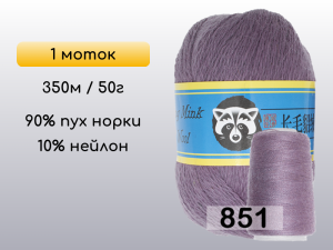 Пряжа Пух норки Long Mink Wool, 1 моток