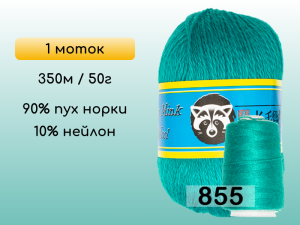 Пряжа Пух норки Long Mink Wool, 1 моток