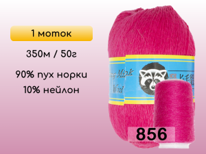 Пряжа Пух норки Long Mink Wool, 1 моток