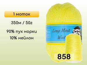 Пряжа Пух норки Long Mink Wool, 1 моток