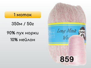 Пряжа Пух норки Long Mink Wool, 1 моток