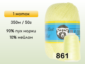 Пряжа Пух норки Long Mink Wool, 1 моток