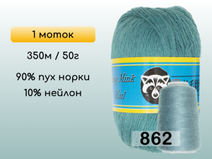 Пряжа Пух норки Long Mink Wool, 1 моток