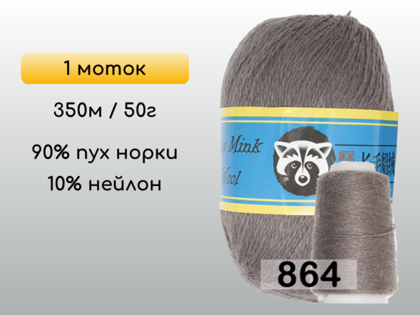 Пряжа Пух норки Long Mink Wool, 1 моток в Калуге