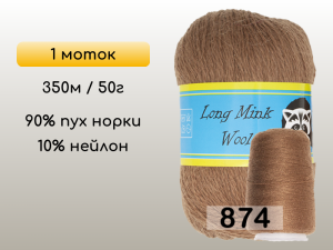 Пряжа Пух норки Long Mink Wool, 1 моток