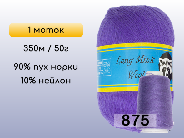 Пряжа Пух норки Long Mink Wool, 1 моток в Калуге