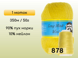 Пряжа Пух норки Long Mink Wool, 1 моток